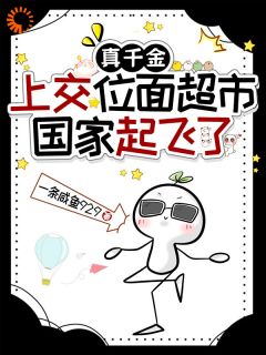 真千金上交位面超市，国家起飞了