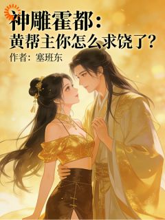 神雕霍都：黄帮主你怎么求饶了？