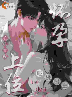 穿成碰瓷男主怀孕上位的心机女配