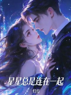 星星总是连在一起