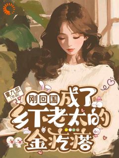 刚回国，成了乡下老太的金疙瘩