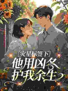 灾星标签下，他用凶名护我余生