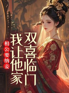 相公要纳妾，我让他家双喜临门
