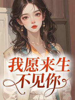 我愿来生不见你