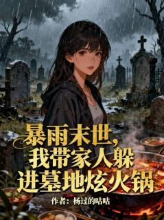 暴雨末世，我带家人躲进墓地炫火锅