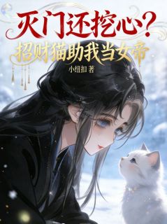 灭门还挖心？招财猫助我当女帝