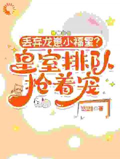 丢弃龙崽小福星？皇室排队抢着宠