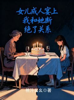 女儿成人宴上我和她断绝了关系