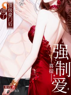 分手后重逢，顶级豪门直接强制爱