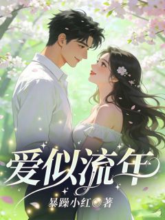 爱似流年