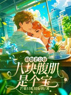 联姻老公好，八块腹肌是个宝