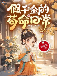 假千金的苟命日常