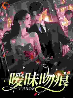 暗恋成瘾：高冷男神不经撩