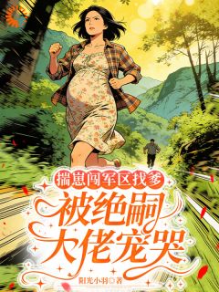 各取所需的婚姻，他先动了心