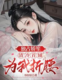 独占娇笙：清冷首辅为我折腰