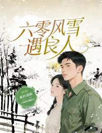 六零风雪遇良人