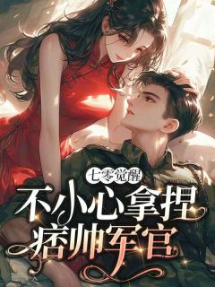 七零觉醒：不小心拿捏痞帅军官