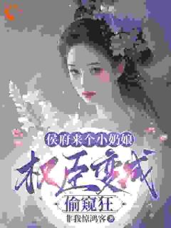 从弃妇到侯府红人，我只靠本事