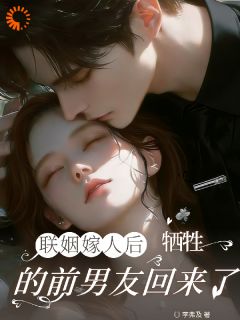 白月光现身后，联姻大佬秒变忠犬