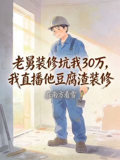 老舅装修坑我30万，我直播他豆腐渣装修