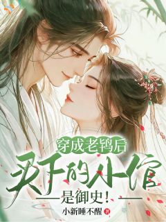 穿成老鸨后，买来的小倌是御史！