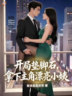 开局垫脚石，拿下主角漂亮小姨