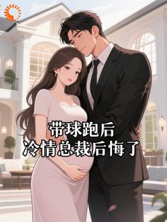 带球跑后，冷情总裁后悔了