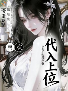 代入上位哥哥你这么喜欢撬墙角？