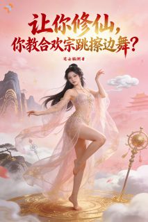 让你修仙，你教合欢宗跳擦边舞？