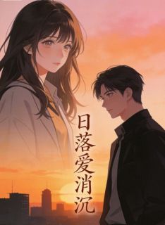 日落爱消沉