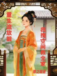 重生流放前我携空间救全家