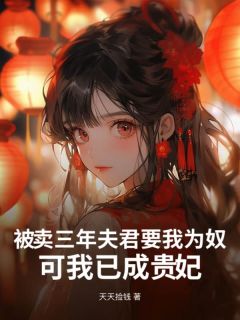 被卖三年夫君要我为奴，可我已成贵妃