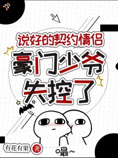 说好的契约情侣，豪门少爷失控了