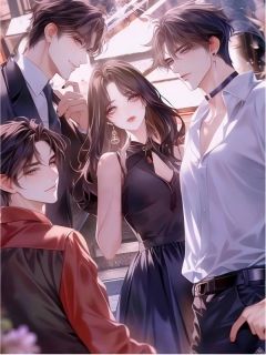 绑定祸水系统后，我拿下京圈佛子四兄弟