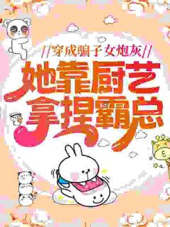 穿成失忆总裁女友，我带大佬摆摊