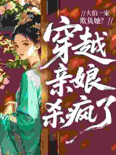 横啥？她的靠山都是穿越大佬