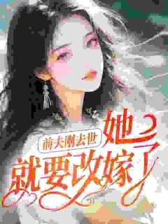 前夫刚去世，她就要改嫁了？