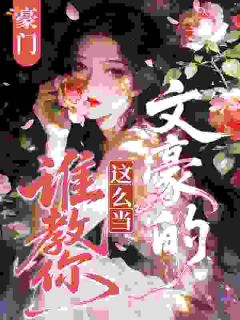 写小说当编剧，那不是有手就会吗