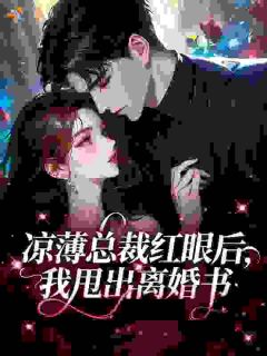 凉薄总裁红眼后，我甩出离婚书