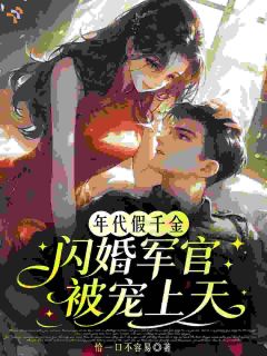 年代假千金，闪婚军官被宠上天