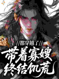 都穿越了，当然是带着寡嫂终结饥荒！