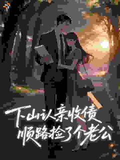 下山认亲收债，顺路捡了个老公