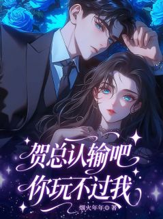 贺总认输吧，你玩不过我