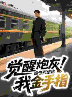 觉醒炮灰！谁也别想抢我金手指