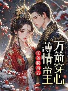 任务脱离后，薄情帝王万箭穿心