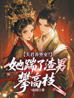 夫君养外室？她踹了渣男攀高枝