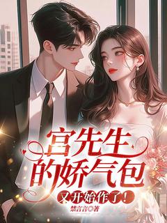 宫先生的娇气包，又开始作了！