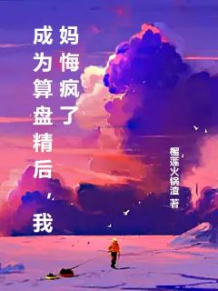 成为算盘精后，我妈悔疯了