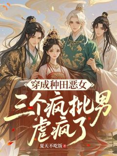 穿成种田恶女，三个疯批男虐哭了