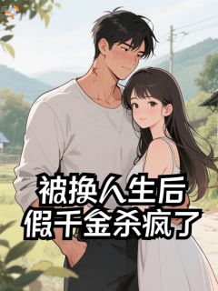 被换人生后，假千金杀疯了